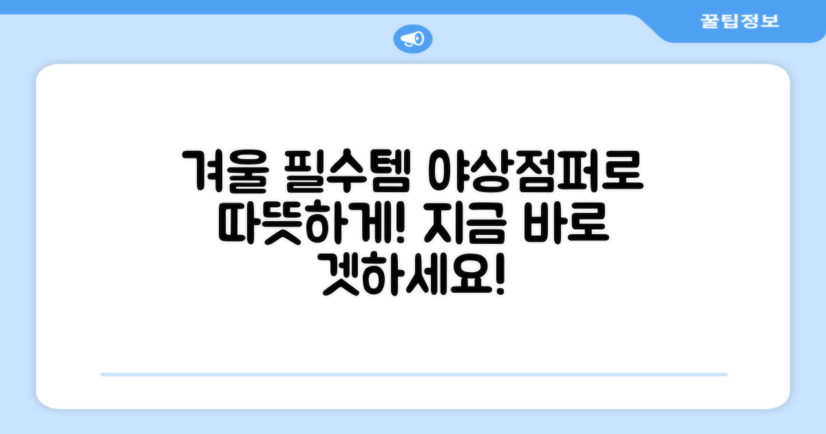 야상점퍼, 겨울철 필수템