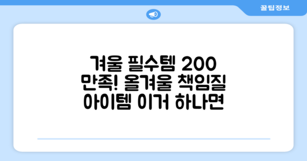 200% 만족! 올겨울 책임질 아이템