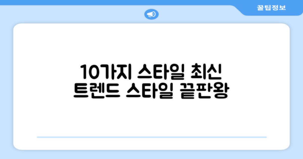 10가지 스타일