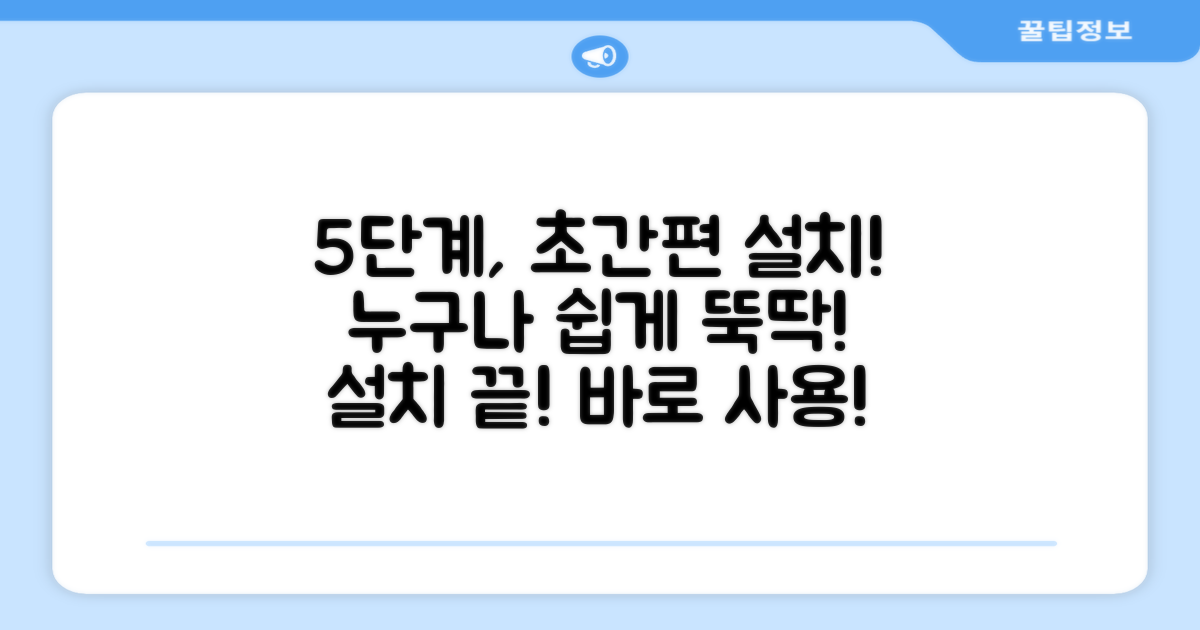5단계 간편 설치