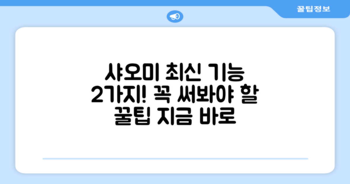 샤오미 2가지 최신 기능