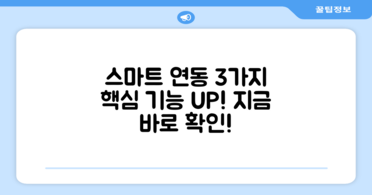 3가지 스마트 연동