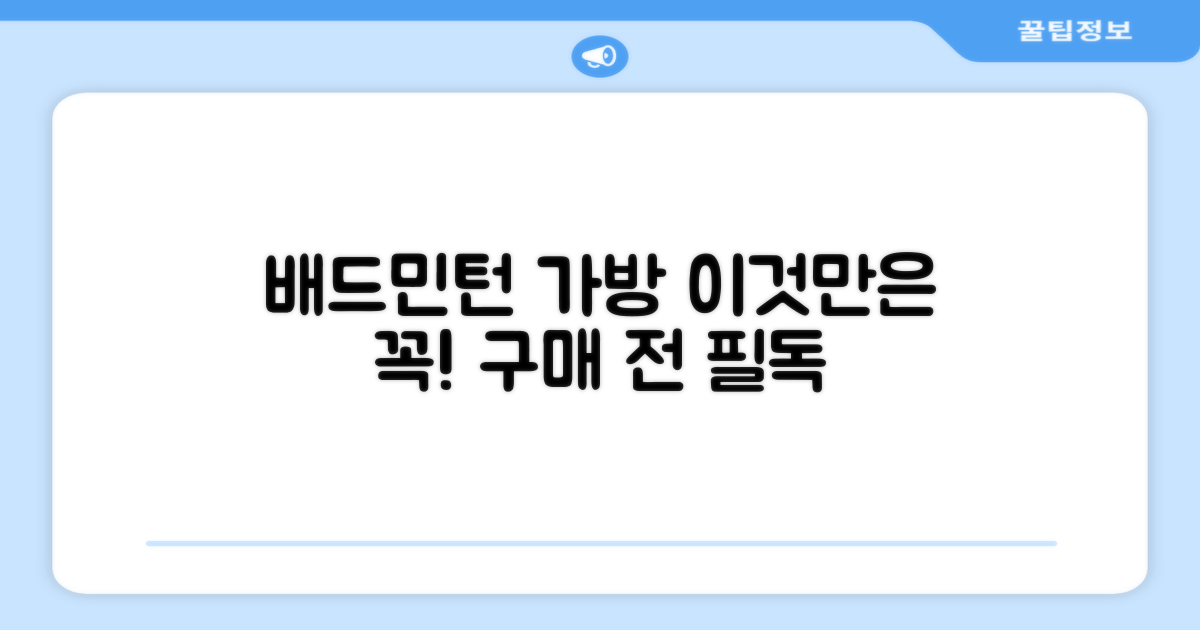 배드민턴 가방, 이것만은 알아두자