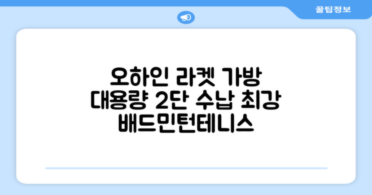 오하인 배드민턴 테니스 스쿼시 2단 대용량 라켓 가방, 블랙, 1개 추천 리뷰