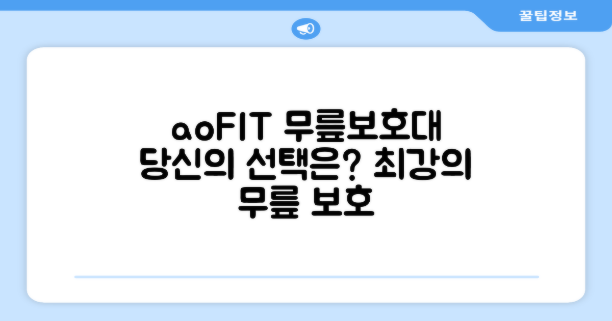 aoFIT 무릎 보호대, 왜 선택해야 할까?