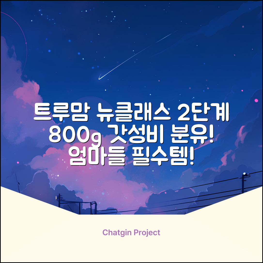 트루맘 뉴클래스 분유 2단계, 800g, 1개 추천 리뷰
