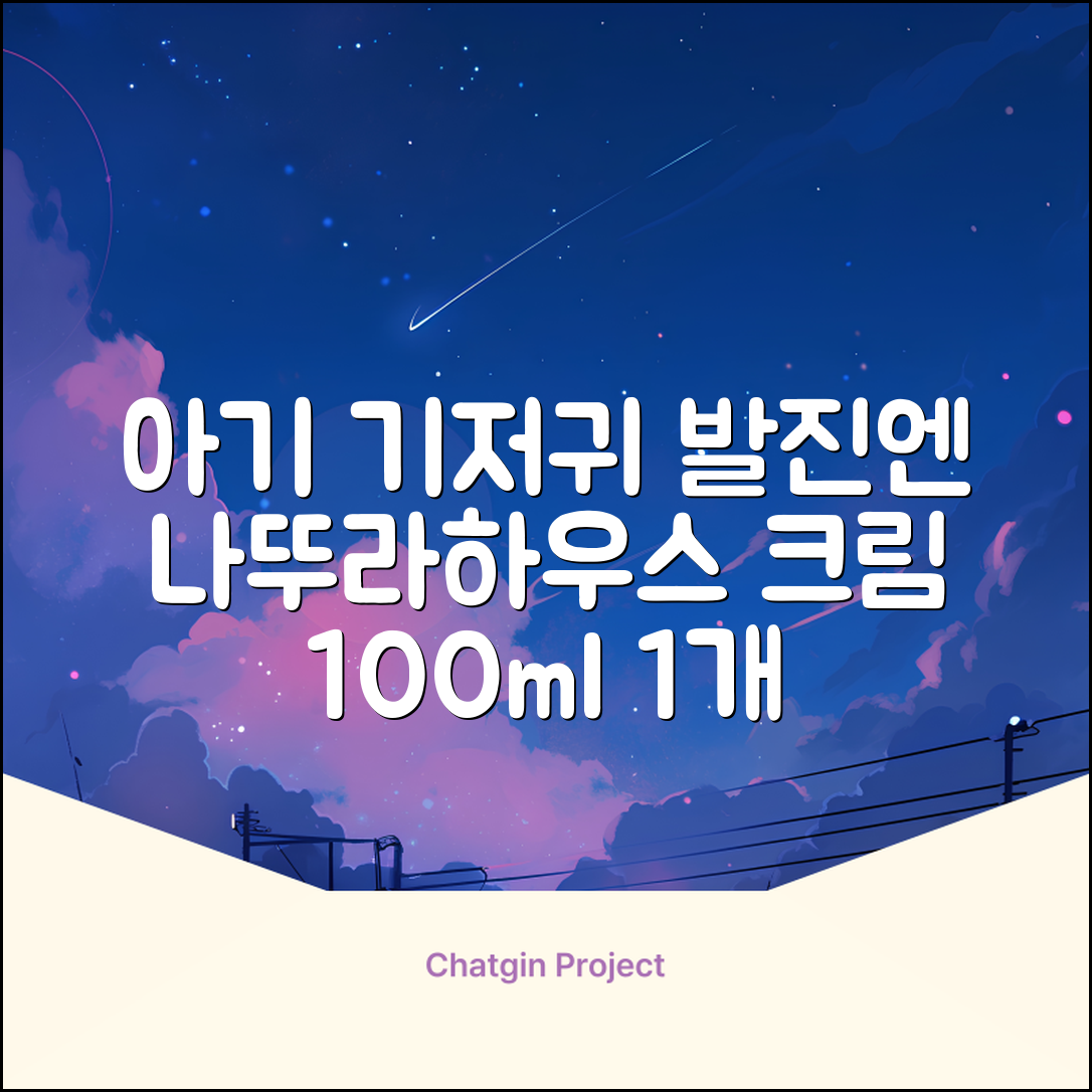 나뚜라하우스 베이비 다이아퍼 래쉬 크림, 100ml, 1개 추천 리뷰