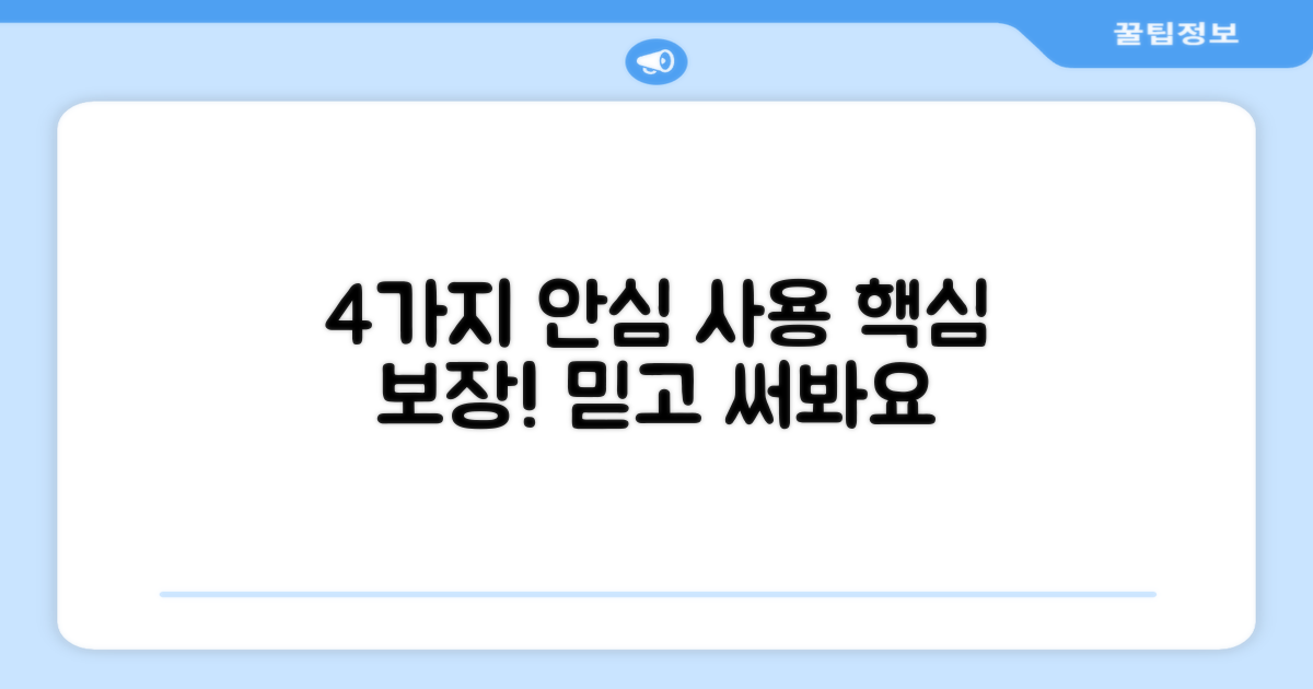 4가지 안심 사용