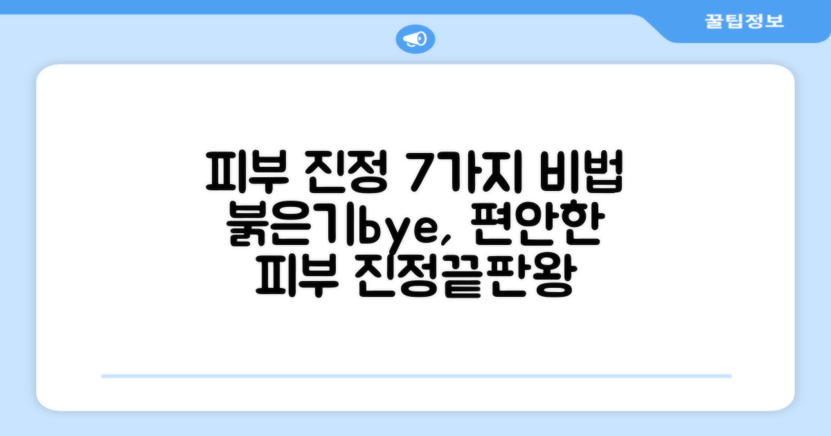 7가지 피부 진정