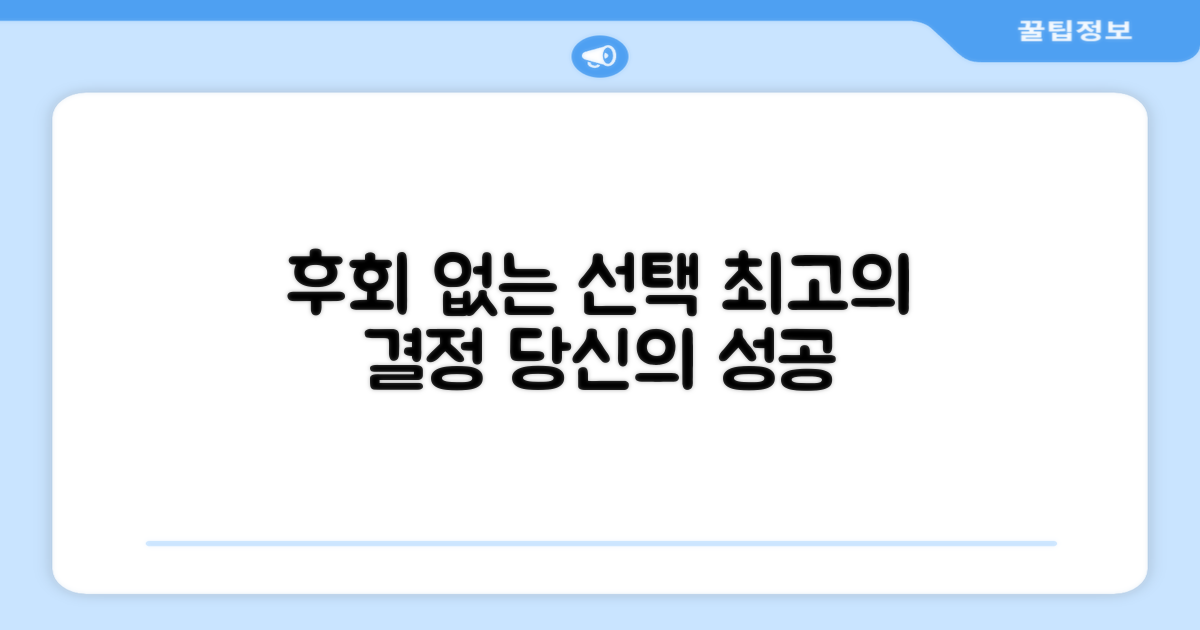 후회 없을 최고의 선택