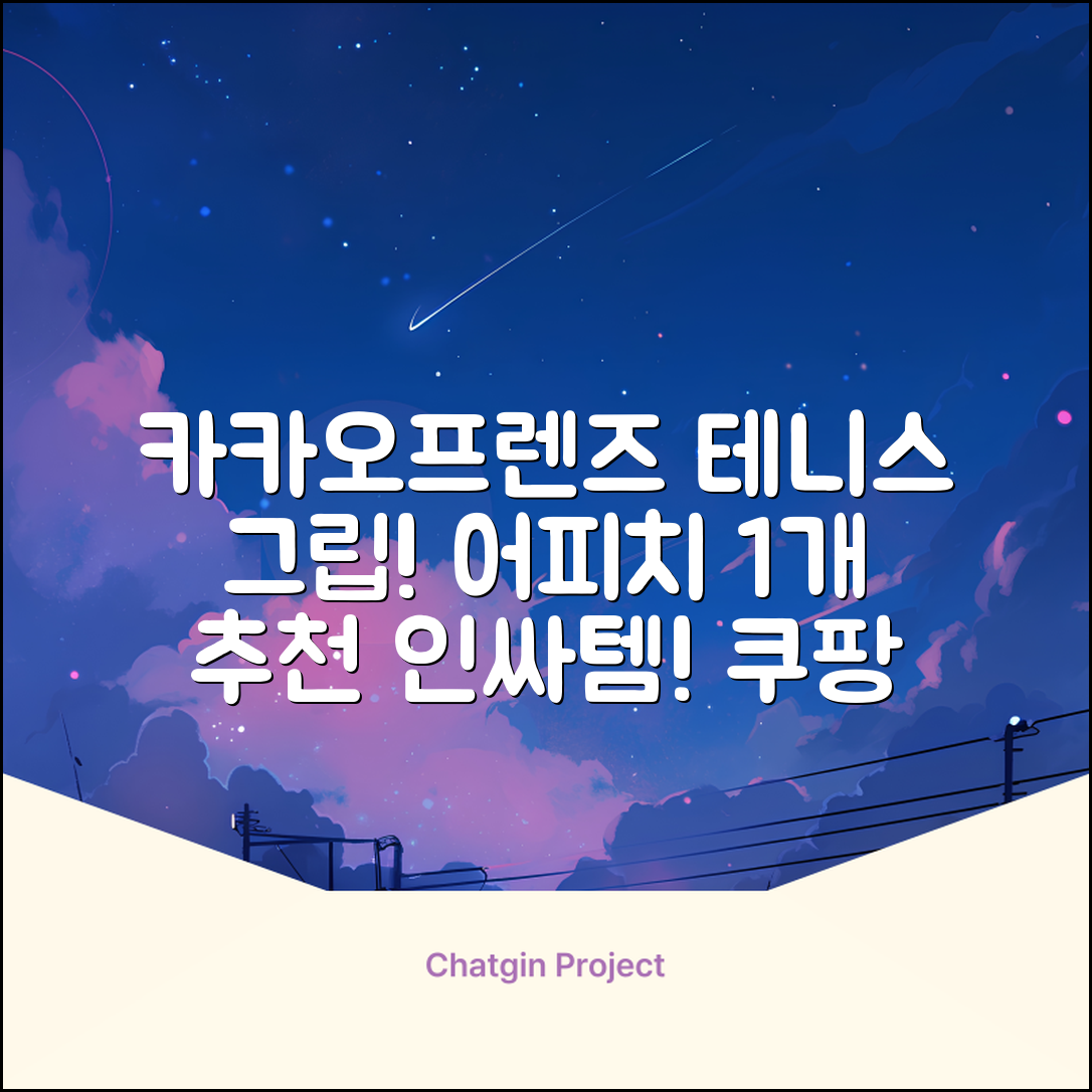 카카오프렌즈 세이치즈 테니스 그립 커버, 어피치, 1개 추천 리뷰