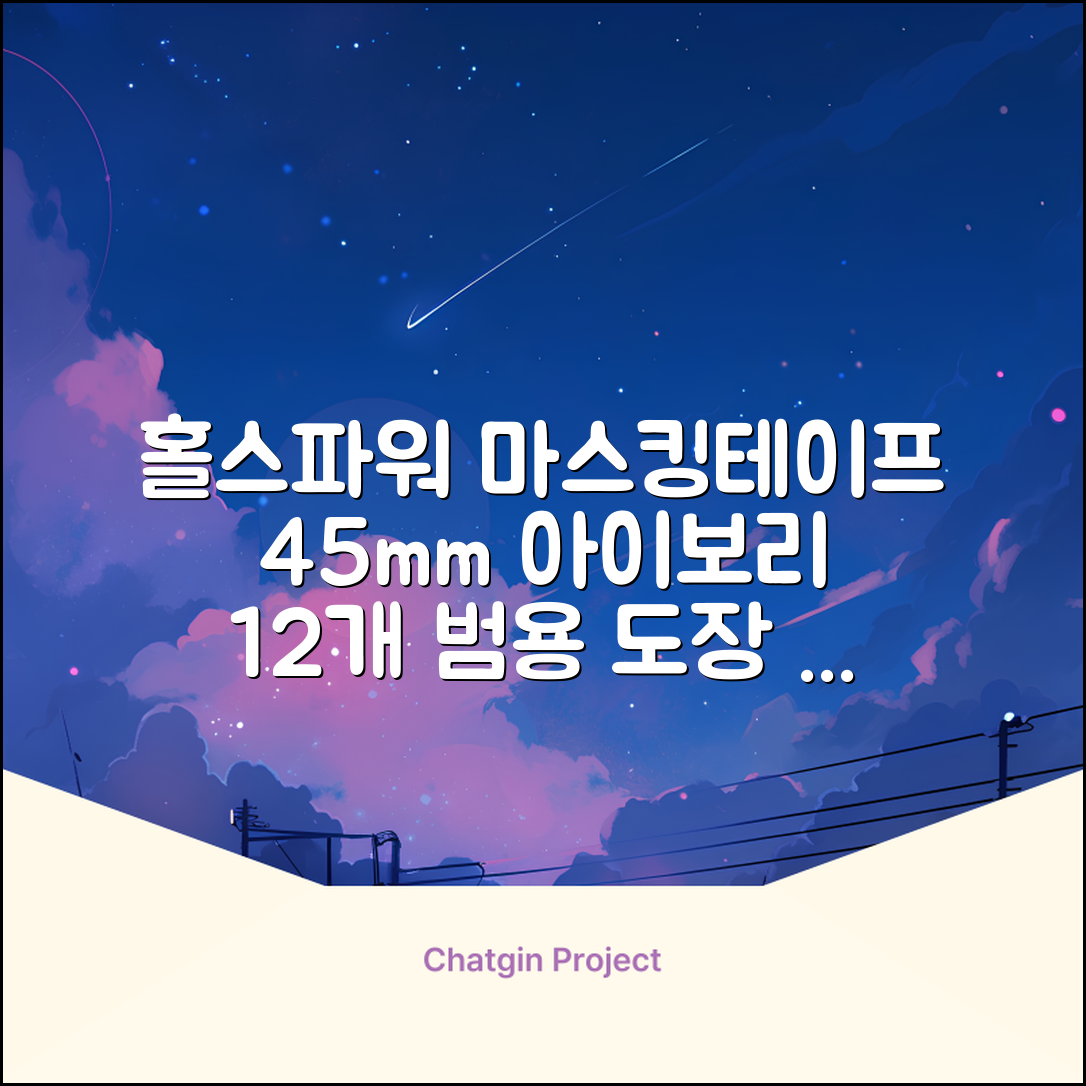 홀스파워 종이 마스킹테이프 범용 도장 문구 SBT03 - 45mm x 40M 아이보리, 12개 추천 리뷰