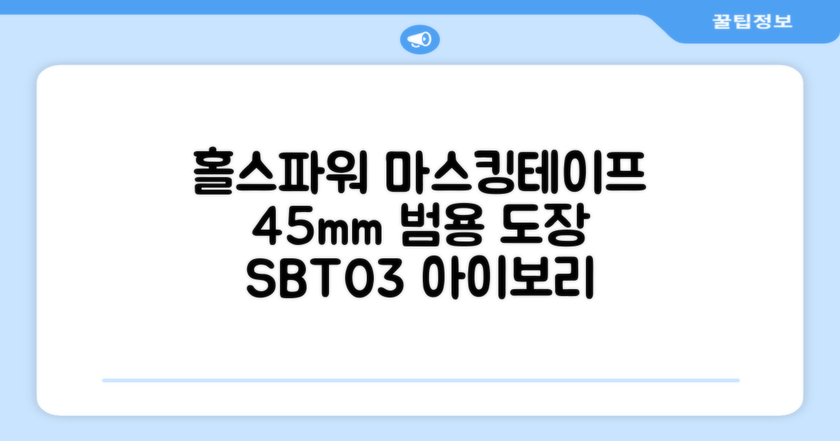 홀스파워 종이 마스킹테이프 범용 도장 문구 SBT03 - 45mm x 40M 아이보리, 12개 추천 리뷰