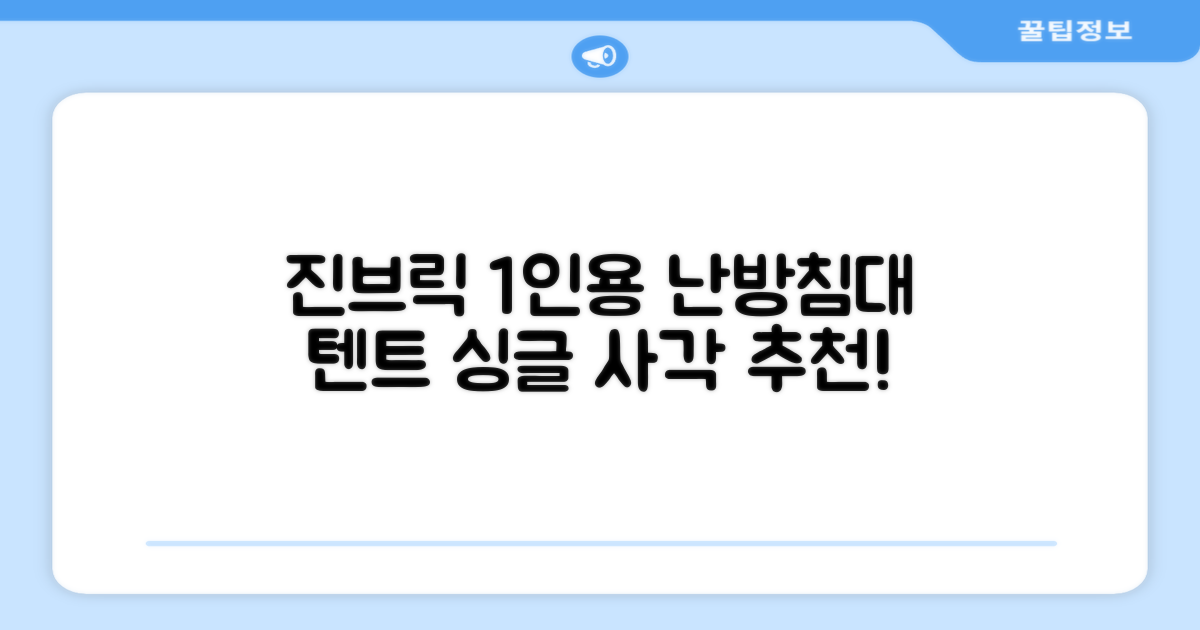 진브릭 1인용 침대텐트 난방텐트 싱글 사각 패브릭 2층 추천 리뷰