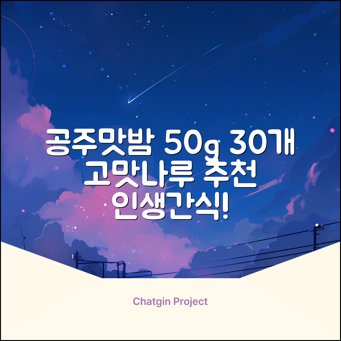 고맛나루 공주맛밤, 50g, 30개 추천 리뷰