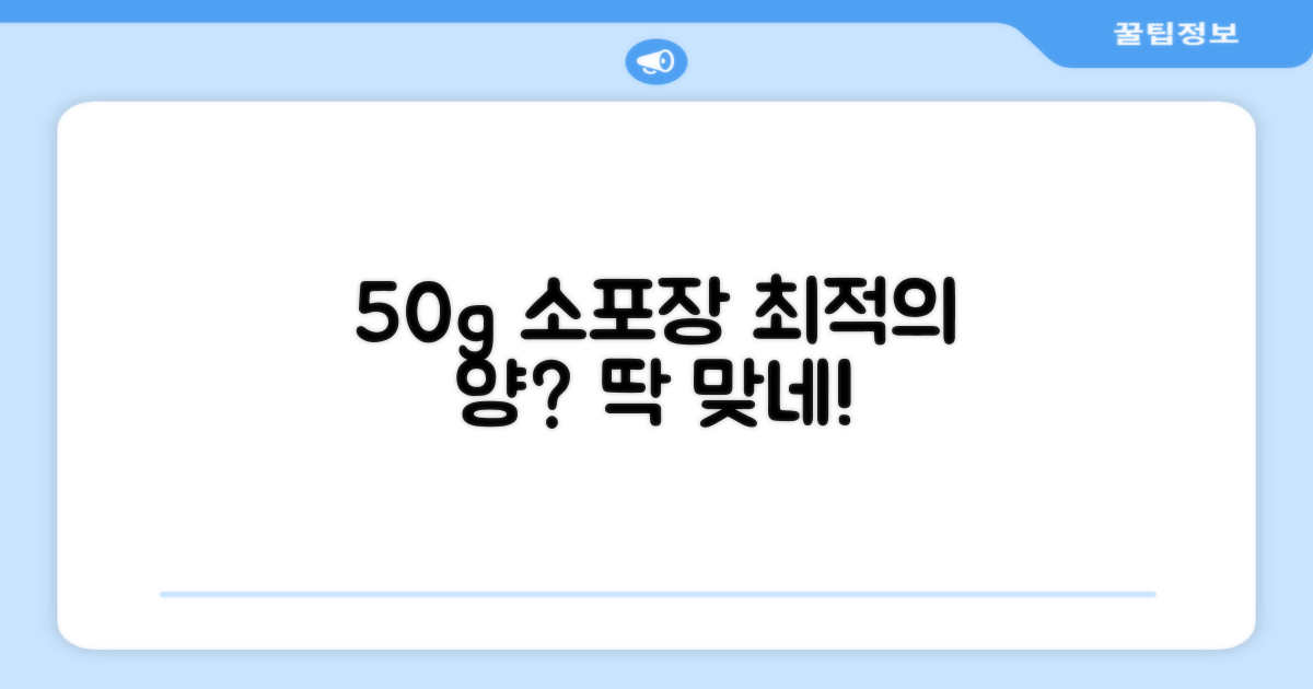 50g 소포장, 최적의 양?