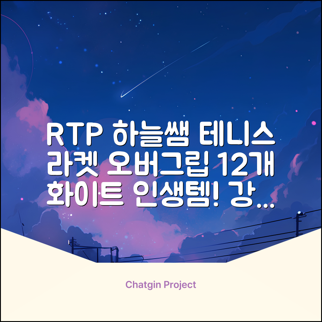 [로드투프로] 하늘쌤 RTP 프로시리즈 테니스 라켓 오버그립 (12개입 15개입), 12개, 화이트 추천 리뷰