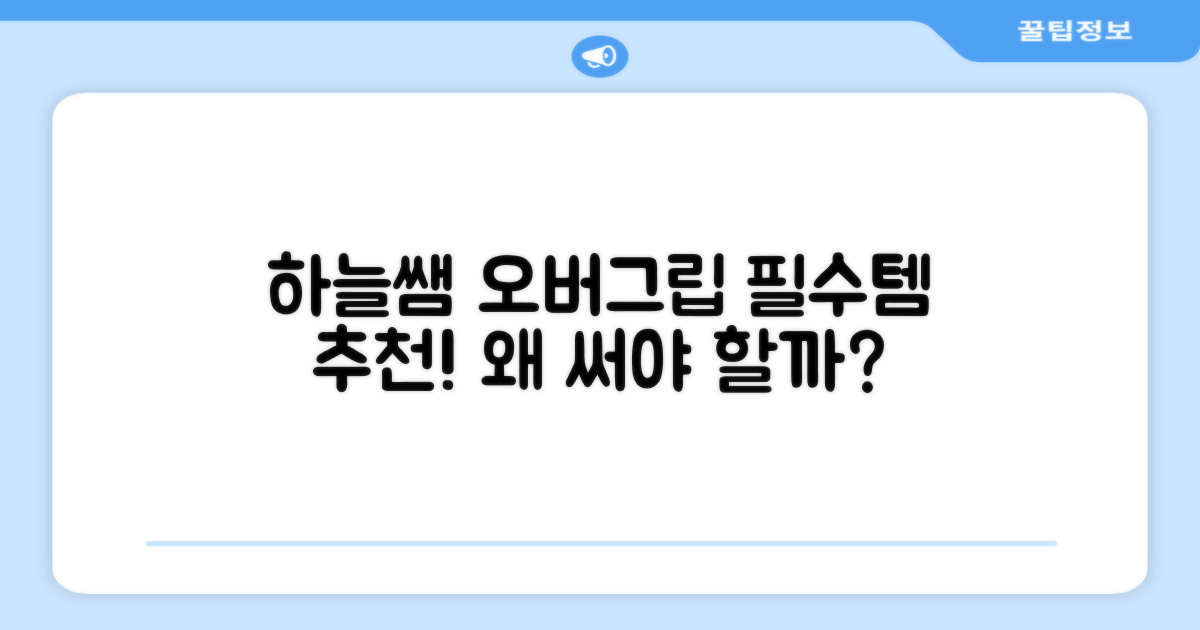 하늘쌤 오버그립, 왜 추천할까?