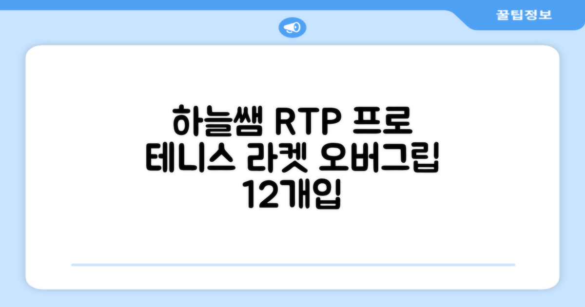[로드투프로] 하늘쌤 RTP 프로시리즈 테니스 라켓 오버그립 (12개입 15개입), 12개, 화이트 추천 리뷰