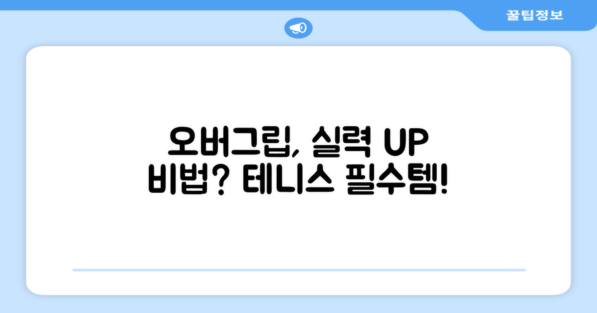 테니스 실력 향상, 오버그립으로?