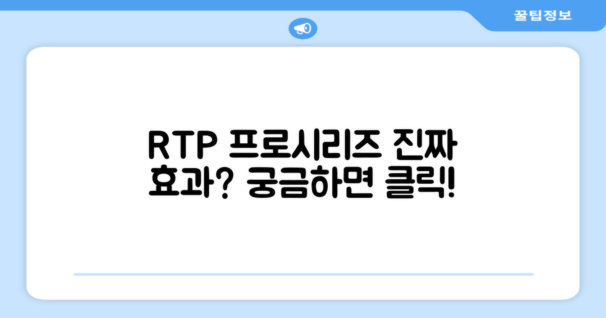 RTP 프로시리즈, 진짜 효과 있을까?