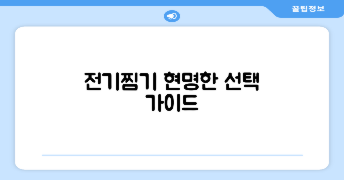 전기찜기, 똑똑한 선택 가이드