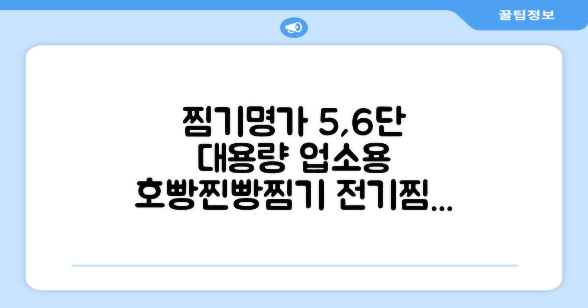 찜기명가 5단 6단 대용량 호빵찐빵 업소용 멀티찜기 전기찜기 추천 리뷰