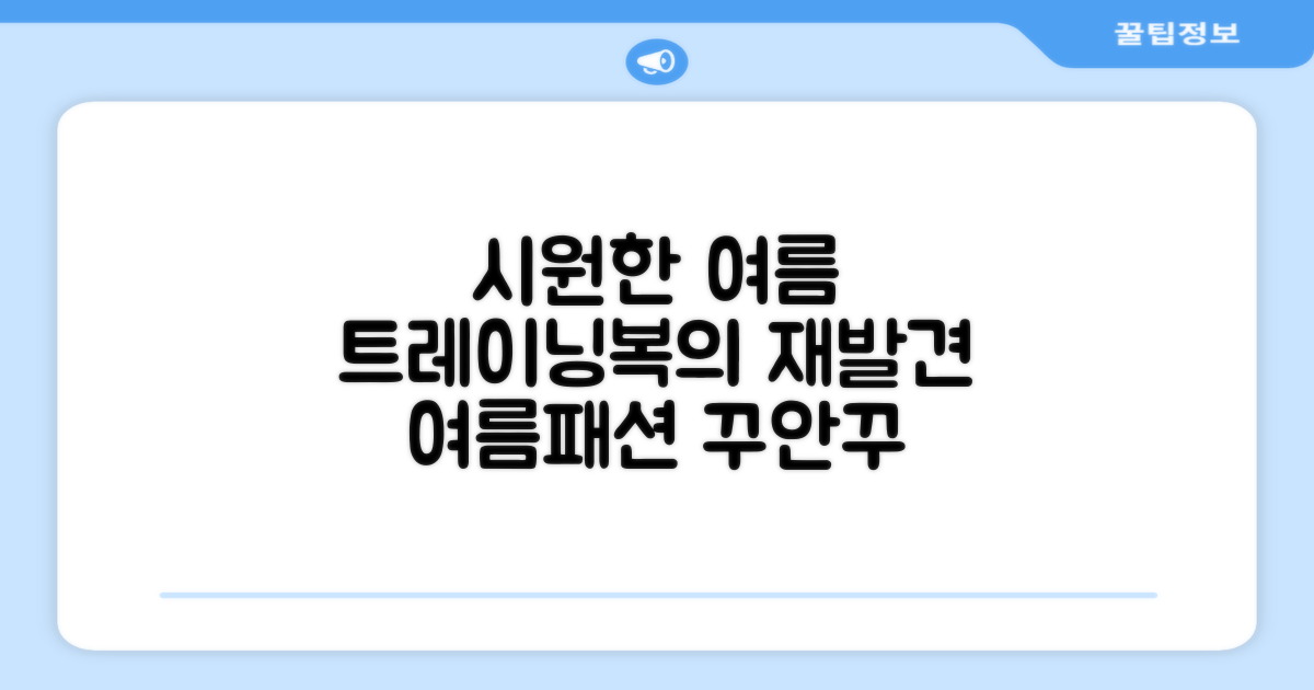 시원한 여름, 트레이닝복의 재발견