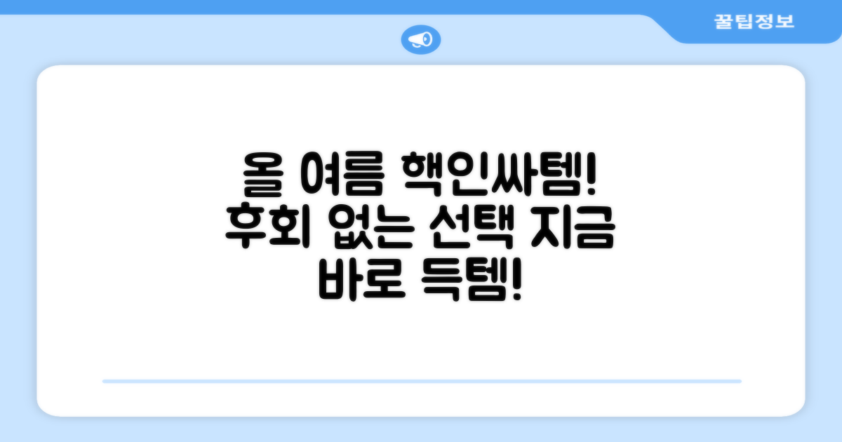 올 여름 필수템, 후회 없을 선택