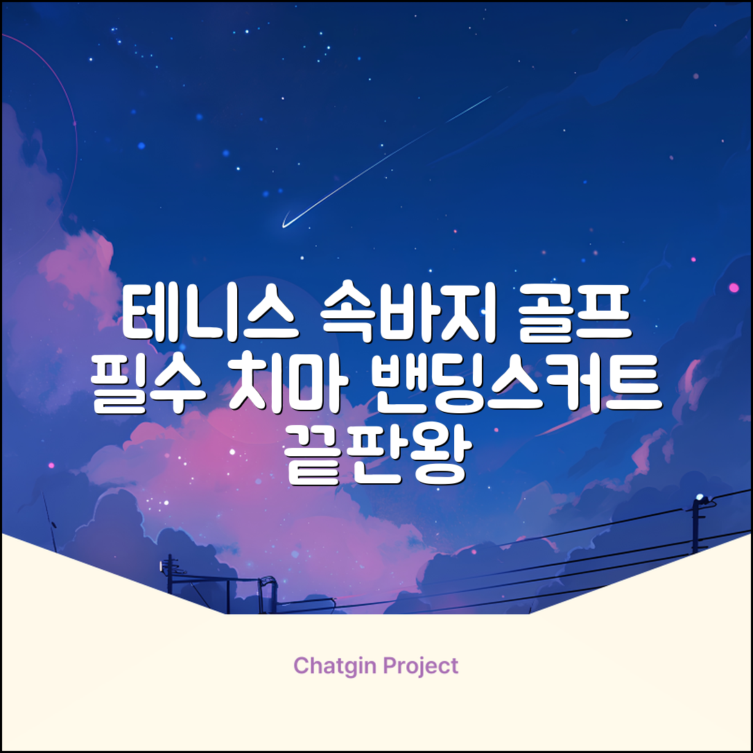 밴딩스커트 테니스 캐주얼 골프 속바지 치마 추천 리뷰
