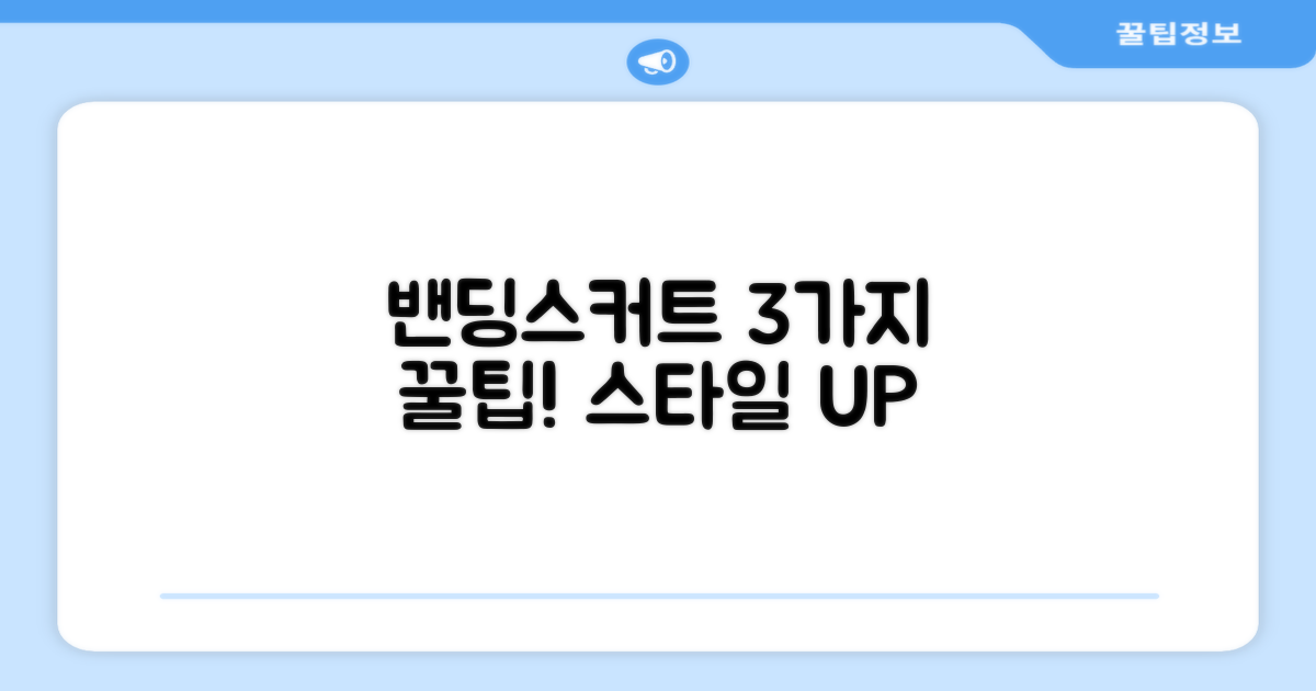 3가지 밴딩스커트 활용법