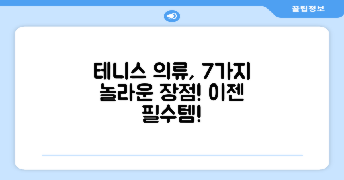 7가지 테니스 의류 장점