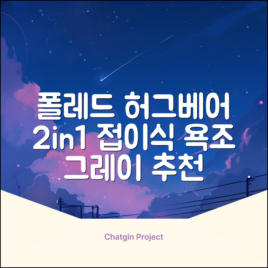 폴레드 유아용 허그베어 2in1 접이식 욕조, 그레이 추천 리뷰