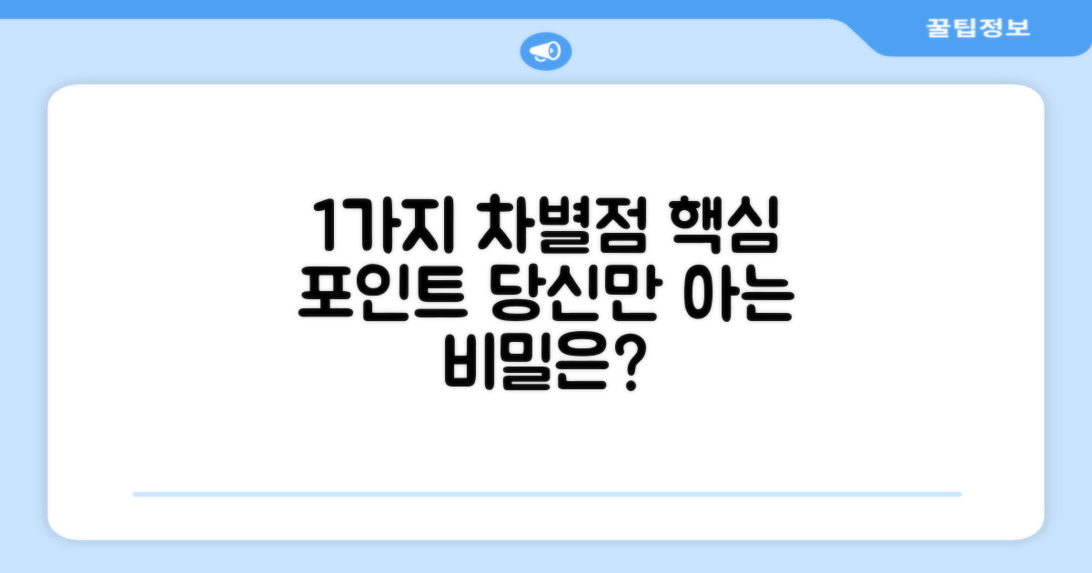 1가지 차별점