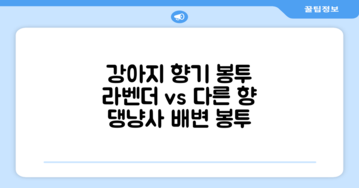 댕냥사 강아지 향기가득 배변봉투, 라벤더향 vs 다른 향 비교