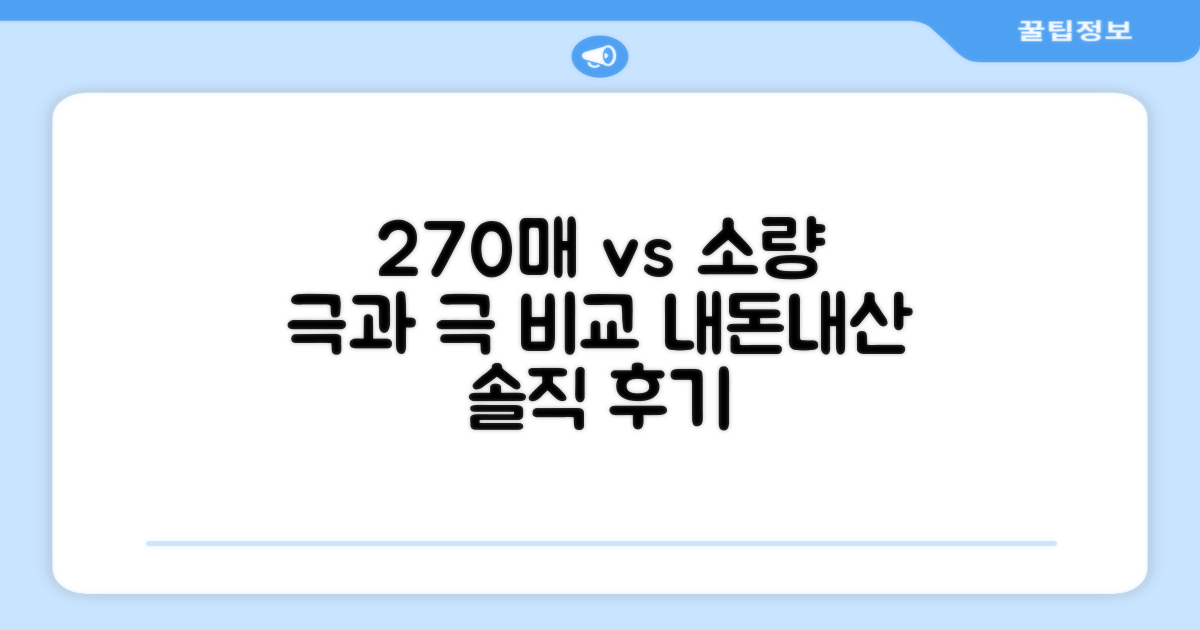 270매 vs 소량 사용 경험