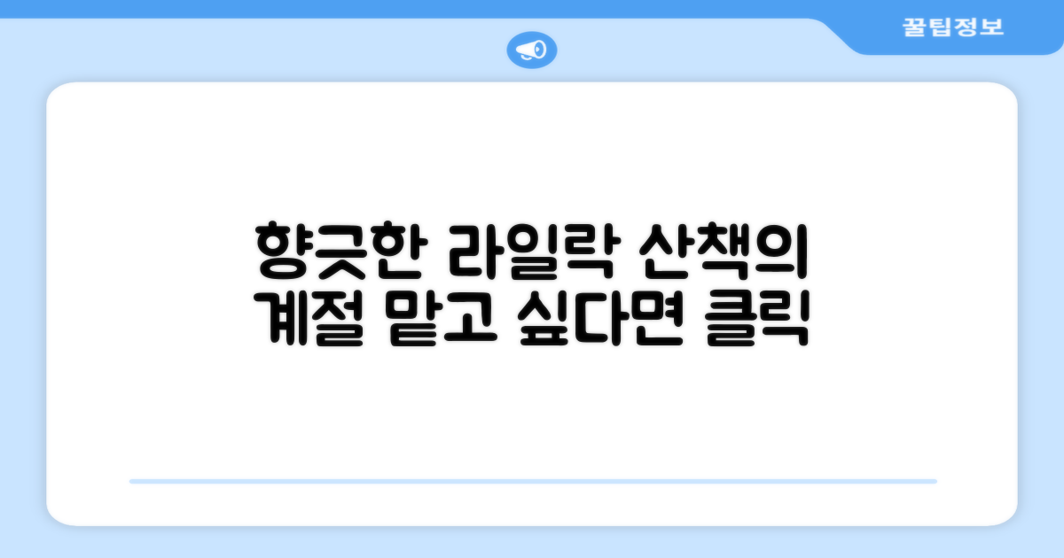 라일락향, 향기로운 산책
