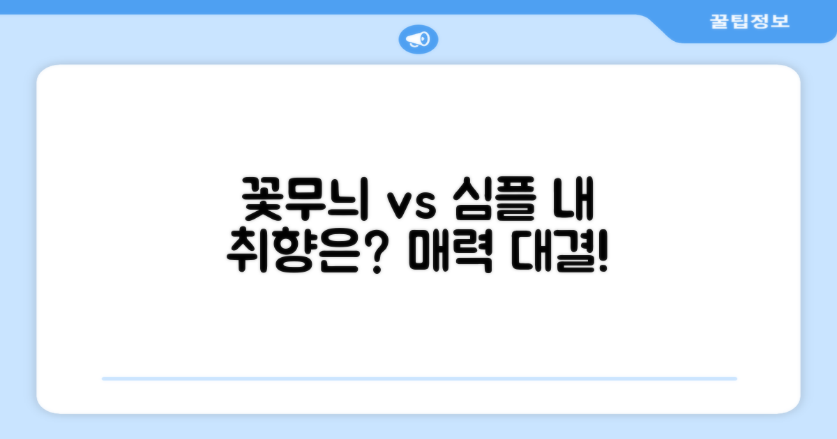 꽃무늬 vs 심플 디자인