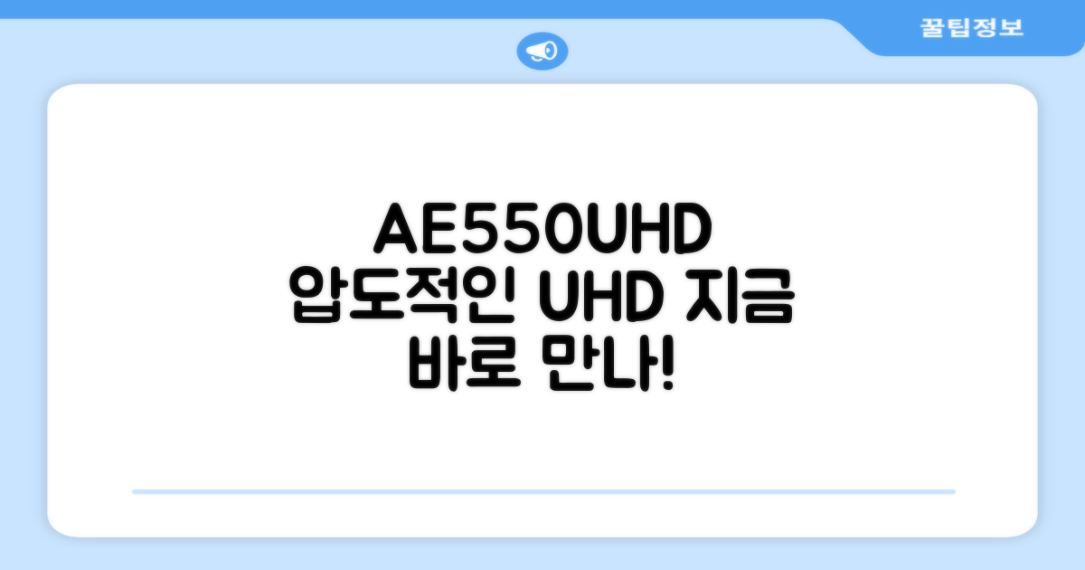 AE550UHD, 지금 만나보세요