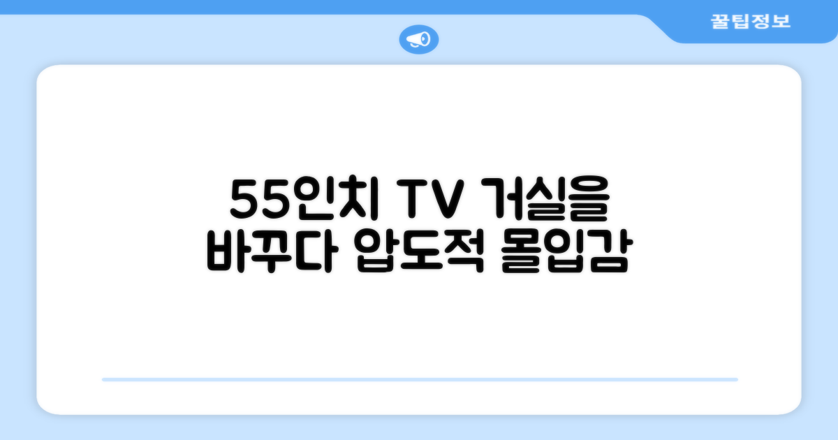 55인치, 거실을 바꾸세요