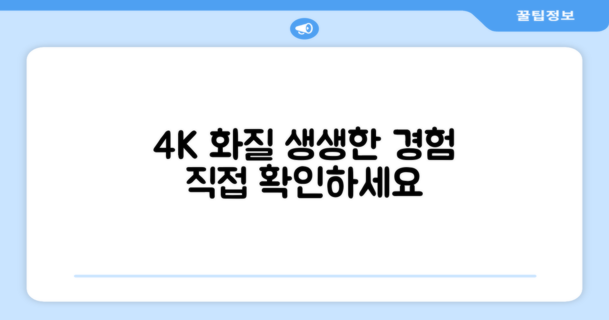 4K 화질, 직접 경험하세요