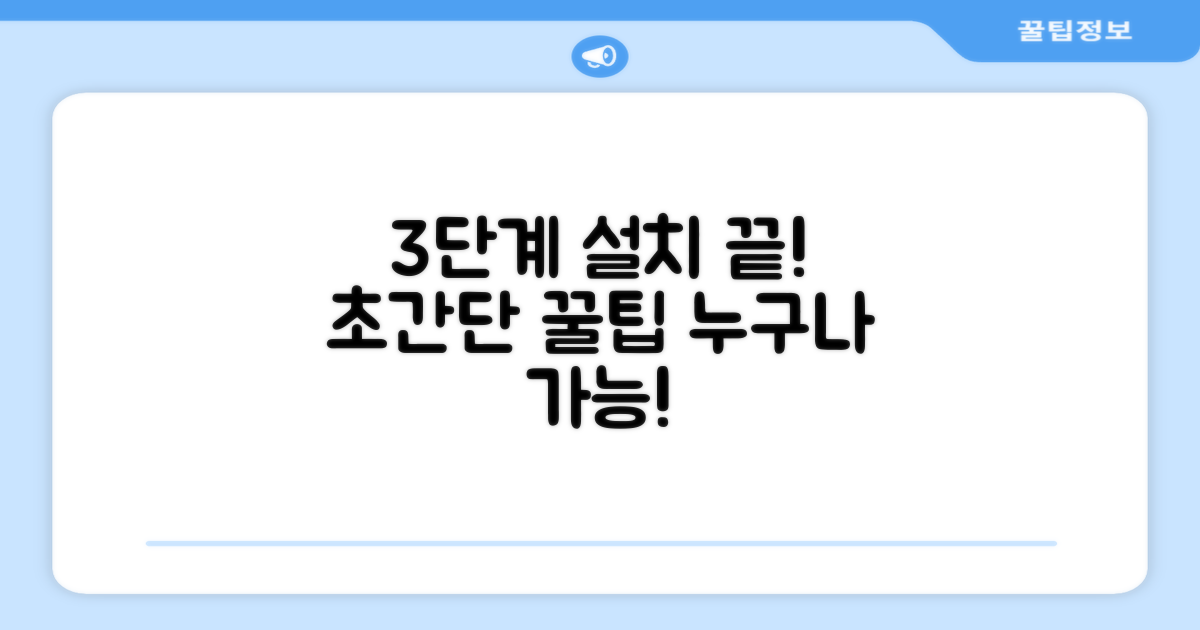 3단계 간편 설치
