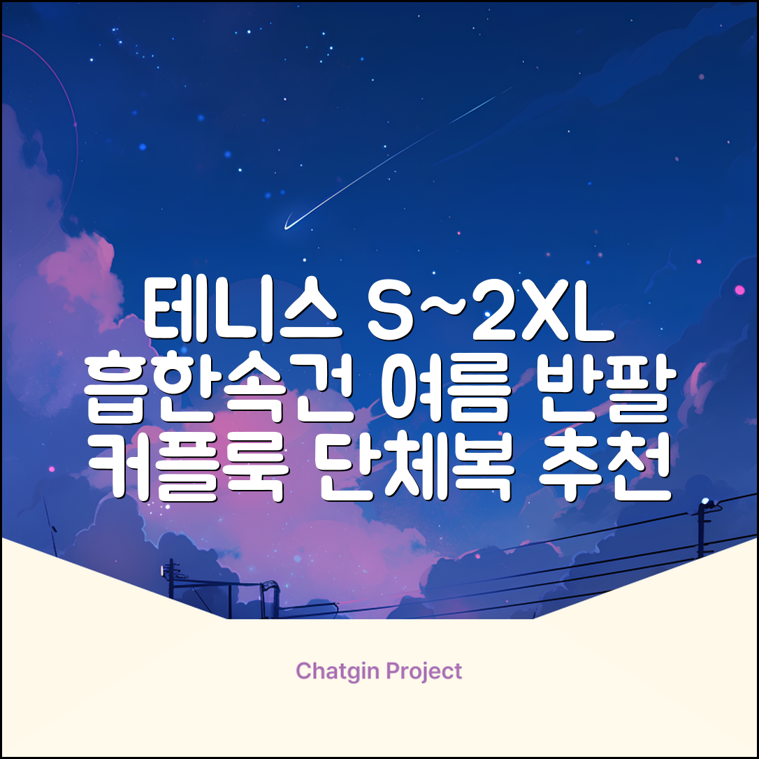 테니스 그래픽 기능성 드라이 티셔츠 / 흡한속건 여름 반팔 S~2XL / 커플룩 단체복 운동복 추천 리뷰