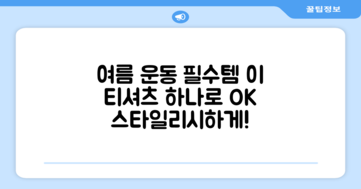 여름 운동, 이 티셔츠 하나로