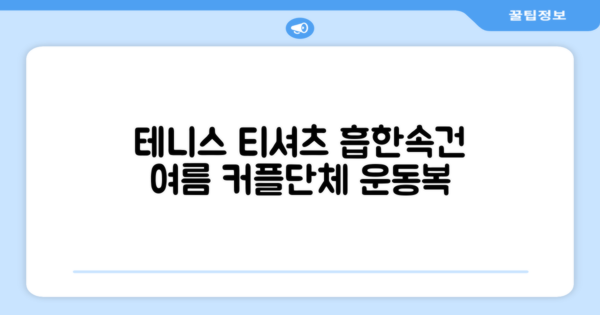 테니스 그래픽 기능성 드라이 티셔츠 / 흡한속건 여름 반팔 S~2XL / 커플룩 단체복 운동복 추천 리뷰