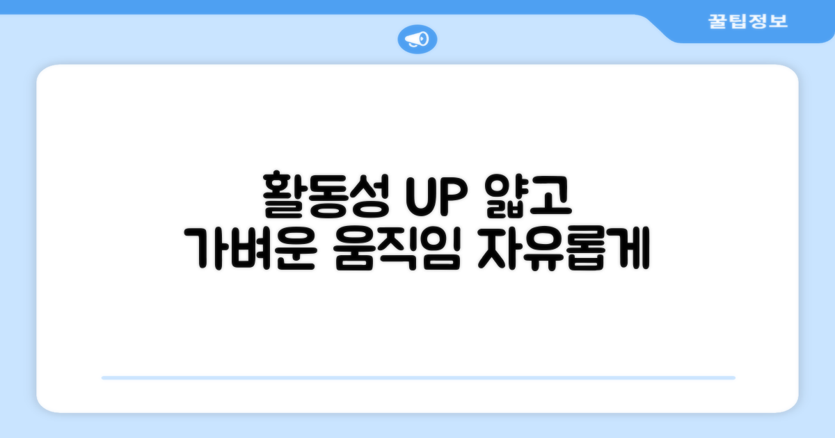 얇고 가벼워, 활동성 UP
