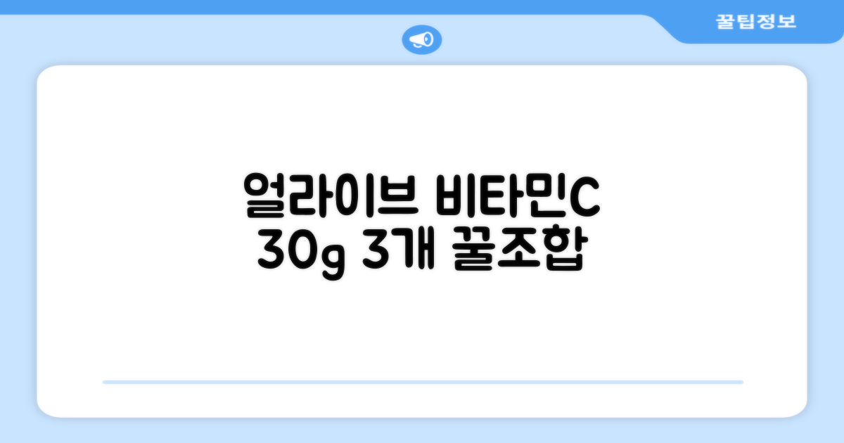 얼라이브 지속성 비타민C 30g, 30정, 3개 추천 리뷰