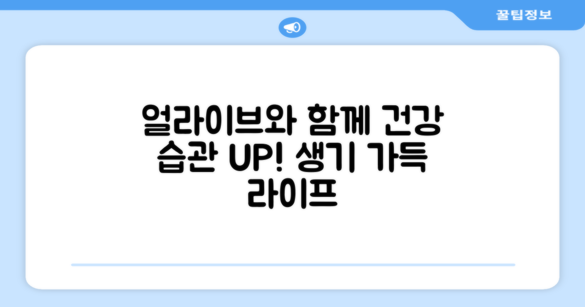 건강 습관, 얼라이브와 함께