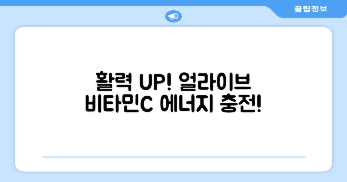 얼라이브 비타민C, 활력 충전!