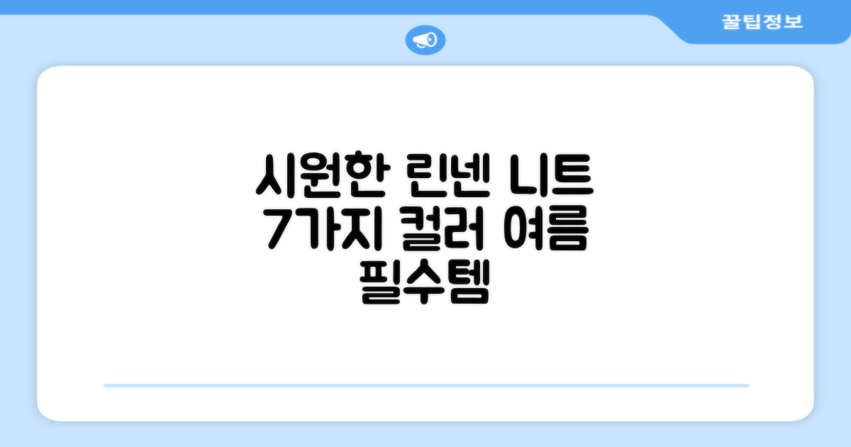 7가지 색상, 시원한 린넨 니트